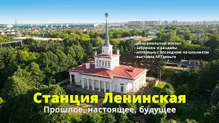 Станция Ленинская: прошлое, настоящее, будущее
