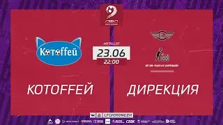 Котоффей 🆚 Дирекция. Летний Чемпионат. 5 ТУР 23.06.2023