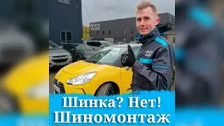 Не шинка, а шиномонтаж!