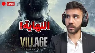 نهاية رزدنت ايفيل 8 - بث #7