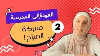 معركة الصبح ! إزاي نجهز للمدرسة في سلام !