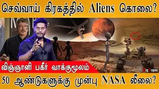 👽செவ்வாய் கிரகத்தில் Aliens கொலை? | NASA found Mars Aliens? | UFO | Chandrayaan | UAP | Perseverance