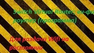 Switch Virtual Router; ви-фи роутер (программа)