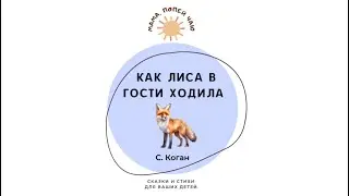 С. Коган «Как лиса в гости ходила»