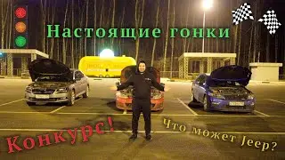 Jeep недоSRT / Golf всех наказал