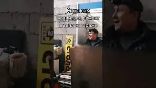 Да,да ремонт в теплом боксе 