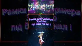 Рамка Стрімера