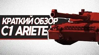 C1 ARIETE / Краткий обзор
