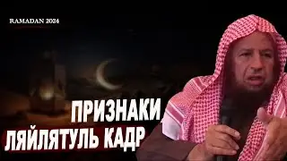 №16 ПРИЗНАКИ ЛЯЙЛЯТУЛЬ КАДР (ночи предопределения) | Абдуль-Карим Худейр. Цикл лекций в Рамадан 2024