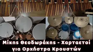 Μίκης Θεοδωράκης - Χαρταετοί - Ορχήστρα Κρουστών