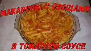 Макароны с овощами Ну, оОчень вкусные