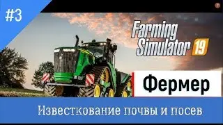 Farming Simulator 2019 - #3Известкование и посев