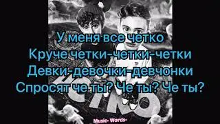 Даня Милохин (ft. Артур Бабич) - Чётко (