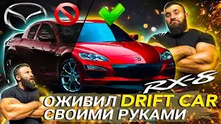 КУПИЛ убитый DRIFT CAR/ДРИФТ MAZDA RX8                                          оживил своими руками
