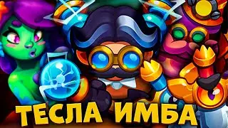 RUSH ROYALE | ТЕСЛА СНОВА ОЖИЛА | ТЕСТОВЫЙ СЕРВЕР | БУДУЩИЕ ОБНОВЛЕНИЯ