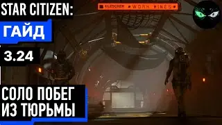 СОЛО побег из тюрьмы
