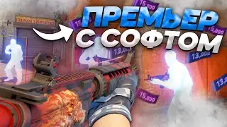 😵 ПРЕМЬЕР ТВОРИТ ЧУДЕСА! [INTERIUM] ХВХ РЕЖИМ! Читы КС2