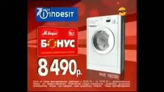 Реклама М.Видео 2010. Стиральная машина Indesit