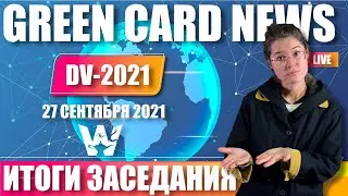 GREEN CARD DV-2021! RESULTS OF THE COURT SESSION! THE RESERVE WILL BE ANNOUNCED UNTIL SEPTEMBER 30!