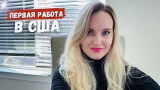 Работа в США в 2025 году: кем работать  сразу по приезду,  где искать и какие зарплаты у иммигрантов
