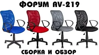 Офисное кресло ФОРУМ AV 219. Сборка и обзор.