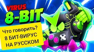 ЧТО ГОВОРИТЬ? 8 БИТ-ВИРУС НА РУССКОМ¦¦Brawl stars.