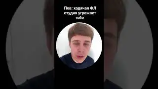 Ходячая ФЛ студия 