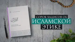 Книга: «Сорок хадисов об исламской этике» Абу Али аль-Ашари