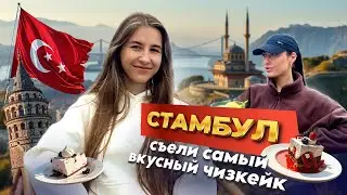 VLOG 2 Стамбул | Попробовали самый вкусный чизкейк в мире