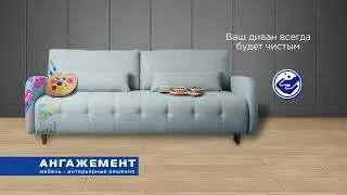 Чистая мебель вместе с Ангажемент!