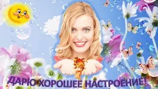Русская народная. -  Дарю хорошее настроение! - Russian traditional. - I give a good mood!