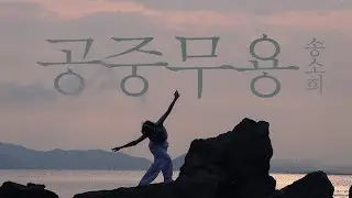 Dance Video - 송소희(Song Sohee) - 공중무용 (GANGGANGSULLAE)