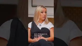 «Все рождаются красивыми» Ирина Салтыкова (с) 