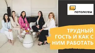 Потолкуем с Юлией Плотниковой: трудный гость и как с ним работать