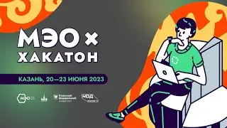 МЭО х ХАКАТОН | ТАТАРСТАН. Код Будущего