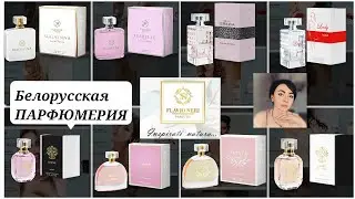 Belarusian Perfumery/🟠FLAVIO NERI🟠/Analogues of expensive fragrances/Cool or not so cool!?