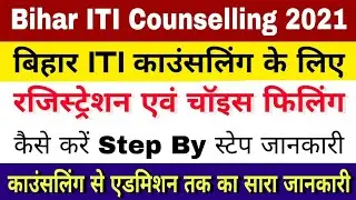 Bihar iti counselling ke liye registration & choice filling kaise kare 2021 | iti choice filling