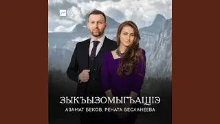 Зыкъызомыгъащlэ