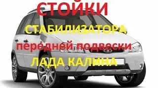 Stabilizer bar replacement, Lada Kalina