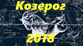 Гороскоп для Козерога на 2018 год