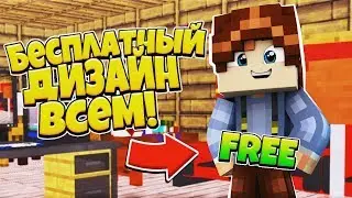 Я БЕСПЛАТНЫЙ ДИЗАЙНЕР//ДЕЛАЮ БЕСПЛАТНЫЙ ДИЗАЙН ВСЕМ//ПОМОГАЮ ЛЮДЯМ//[#MCPE_PROSVETAY]