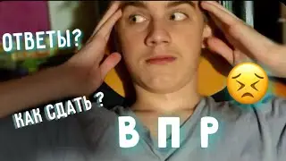 ВПР|Есть ли ответы на ВПР | Как сдать ВПР ?| Моя история