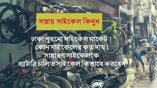 Bongshal bycycle market সস্তায় সাইকেল কিনুন বংশাল থেকে