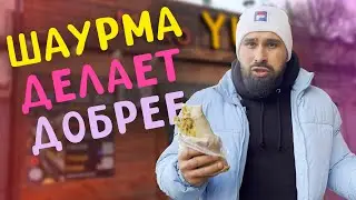Обзор Шаурмы на Мангале с Маслинами