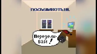 послемакотыш. - Переделывай