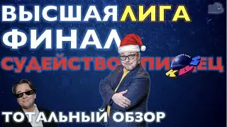 КВН-2020. ФИНАЛ ВЫСШЕЙ ЛИГИ. ПОЗОРНОЕ СУДЕЙСТВО СЛАБОЙ ИГРЫ. ТОТАЛЬНЫЙ ОБЗОР.