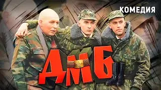 DMB (2000). A funny film about the army by Roman Kachanov. Comedy
