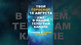 Твой Гороскоп На 18 Августа #гороскоп #астрология #знакизодиака #зодиак #shorts