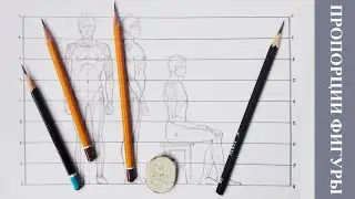 Drawing lessons. Lesson #1. Human proportions. How to draw the human figure. Sketching the figure.