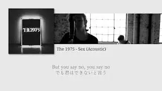 The 1975 - Sex (Acoustic)【日本語字幕】